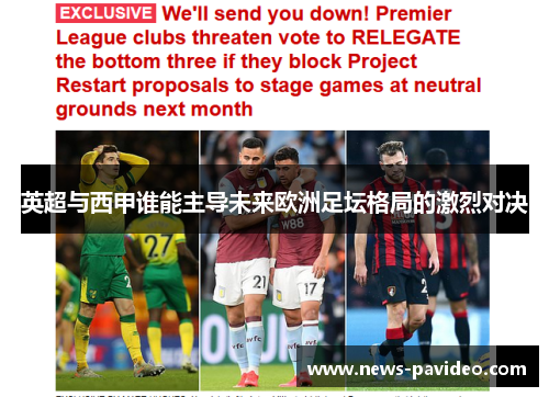 英超与西甲谁能主导未来欧洲足坛格局的激烈对决
