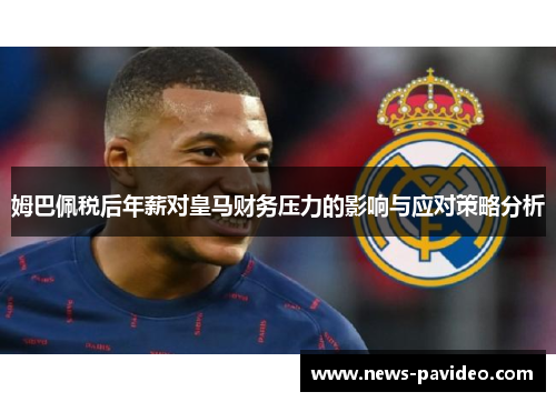 姆巴佩税后年薪对皇马财务压力的影响与应对策略分析