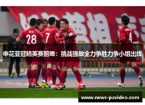 申花亚冠精英赛前瞻:挑战强敌全力争胜力争小组出线 申花亚冠精英赛前瞻:挑战强敌全力争胜力争小组出线