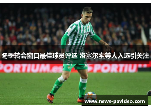 冬季转会窗口最佳球员评选 洛塞尔索等人入选引关注