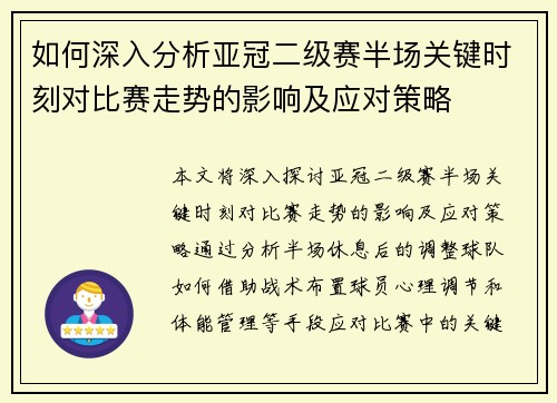 如何深入分析亚冠二级赛半场关键时刻对比赛走势的影响及应对策略