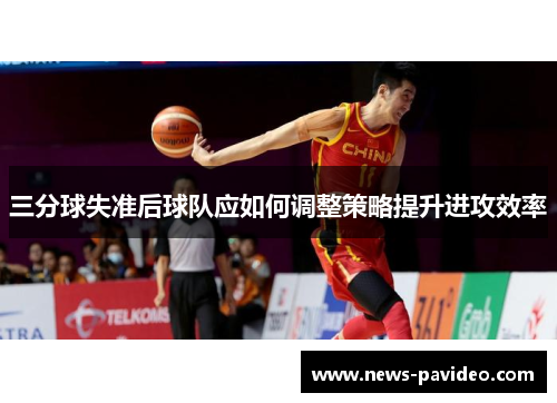 三分球失准后球队应如何调整策略提升进攻效率