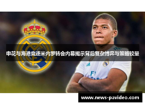 申花与海港竞逐米内罗转会内幕揭示背后复杂博弈与策略较量