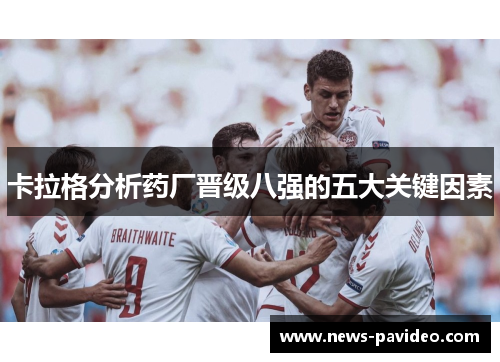 卡拉格分析药厂晋级八强的五大关键因素