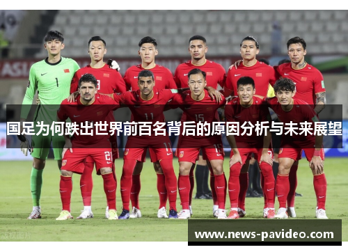 国足为何跌出世界前百名背后的原因分析与未来展望