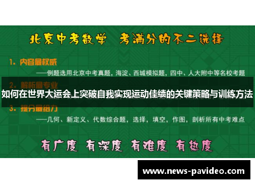 如何在世界大运会上突破自我实现运动佳绩的关键策略与训练方法