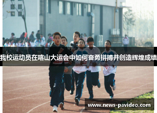 我校运动员在喀山大运会中如何奋勇拼搏并创造辉煌成绩