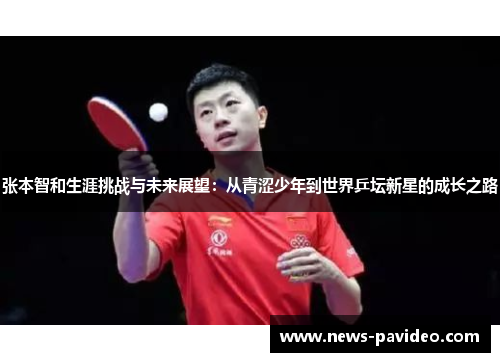 张本智和生涯挑战与未来展望：从青涩少年到世界乒坛新星的成长之路
