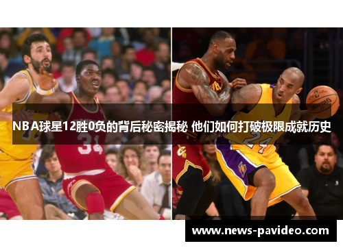 NBA球星12胜0负的背后秘密揭秘 他们如何打破极限成就历史