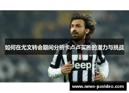 如何在尤文转会期间分析卡卢卢买断的潜力与挑战 如何在尤文转会期间分析卡卢卢买断的潜力与挑战