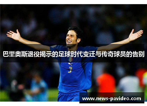 巴里奥斯退役揭示的足球时代变迁与传奇球员的告别