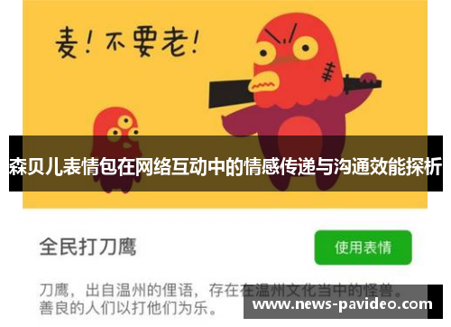 森贝儿表情包在网络互动中的情感传递与沟通效能探析