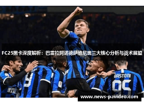 FC25黑卡深度解析：巴雷拉阿诺德萨维尼奥三大核心分析与战术展望