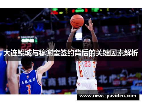 大连鲲城与穆谢奎签约背后的关键因素解析