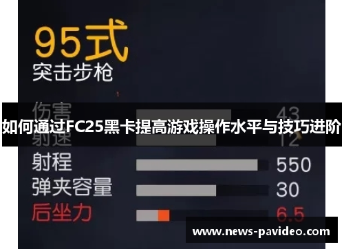 如何通过FC25黑卡提高游戏操作水平与技巧进阶