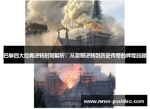 巴黎四大经典逆转时刻解析：从震撼逆转到历史传奇的辉煌回顾