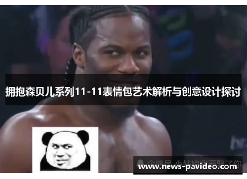 拥抱森贝儿系列11-11表情包艺术解析与创意设计探讨