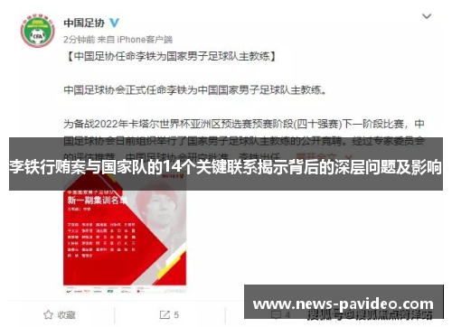 李铁行贿案与国家队的14个关键联系揭示背后的深层问题及影响