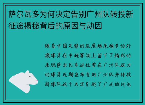 萨尔瓦多为何决定告别广州队转投新征途揭秘背后的原因与动因