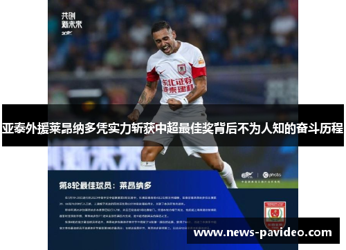 亚泰外援莱昂纳多凭实力斩获中超最佳奖背后不为人知的奋斗历程