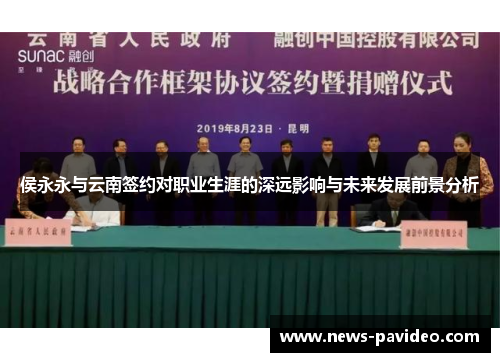 侯永永与云南签约对职业生涯的深远影响与未来发展前景分析