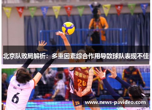 北京队败局解析：多重因素综合作用导致球队表现不佳
