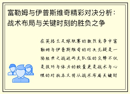 富勒姆与伊普斯维奇精彩对决分析：战术布局与关键时刻的胜负之争