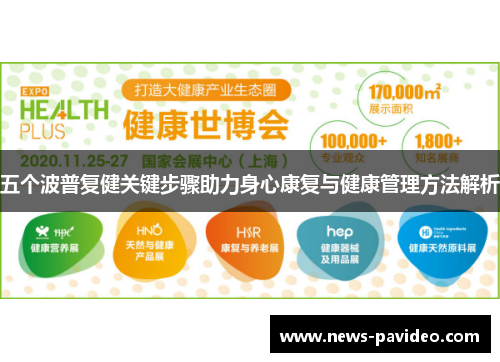 五个波普复健关键步骤助力身心康复与健康管理方法解析