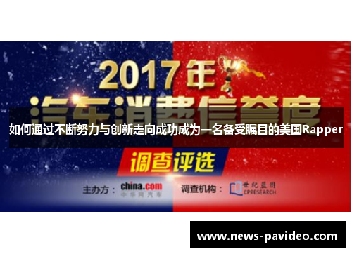 如何通过不断努力与创新走向成功成为一名备受瞩目的美国Rapper