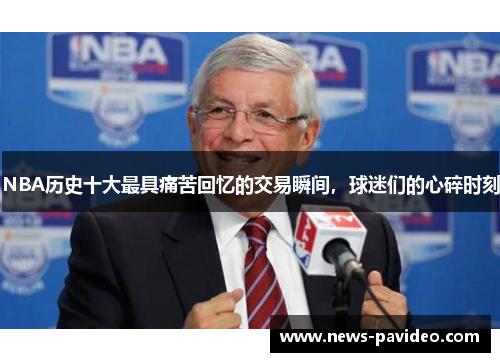 NBA历史十大最具痛苦回忆的交易瞬间，球迷们的心碎时刻