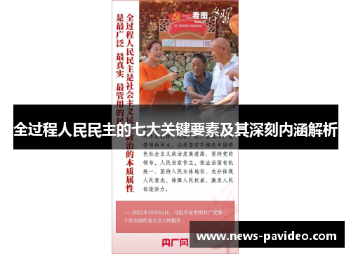 全过程人民民主的七大关键要素及其深刻内涵解析