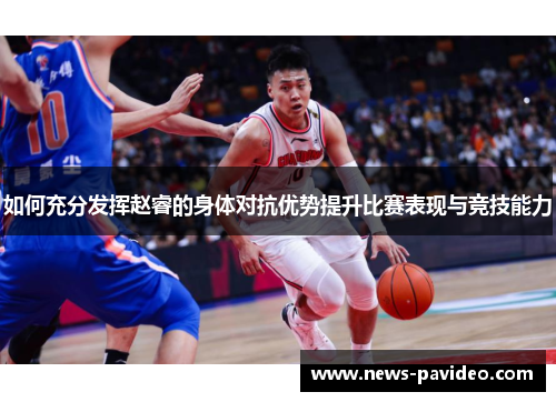 如何充分发挥赵睿的身体对抗优势提升比赛表现与竞技能力