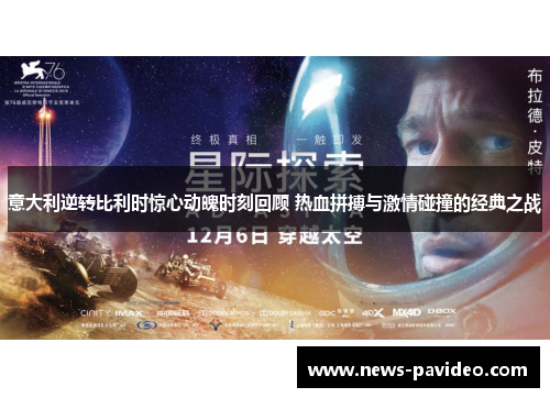 意大利逆转比利时惊心动魄时刻回顾 热血拼搏与激情碰撞的经典之战