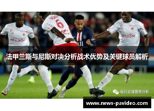 法甲兰斯与尼斯对决分析战术优势及关键球员解析