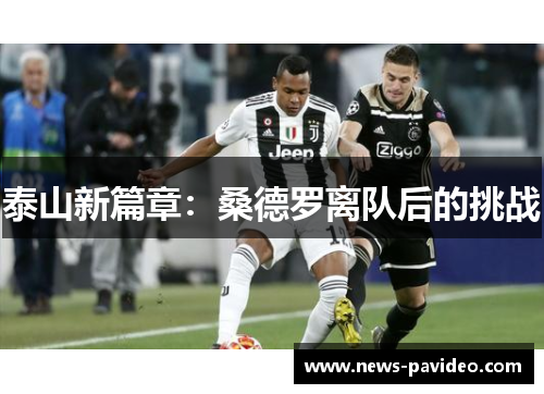 泰山新篇章：桑德罗离队后的挑战