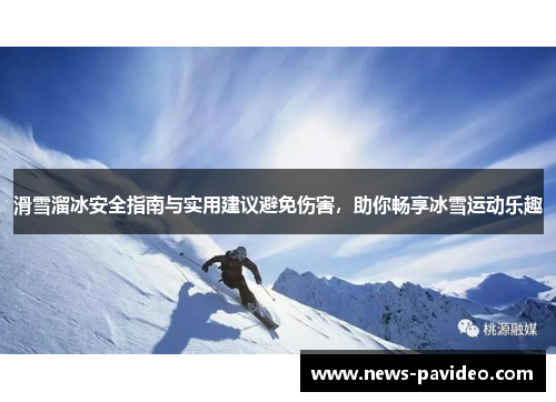 滑雪溜冰安全指南与实用建议避免伤害，助你畅享冰雪运动乐趣