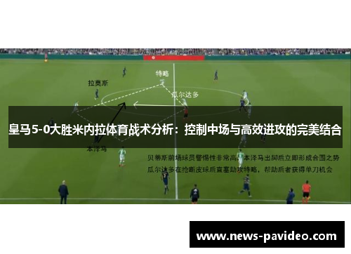 皇马5-0大胜米内拉体育战术分析：控制中场与高效进攻的完美结合