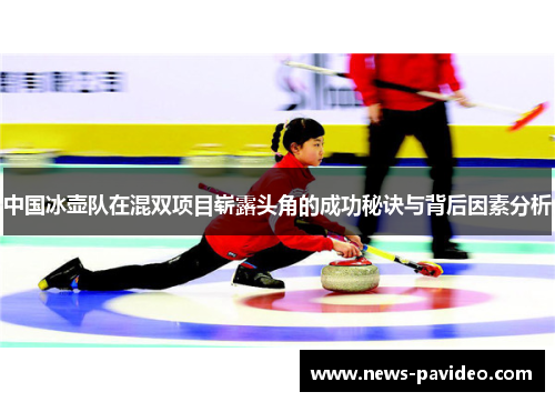 中国冰壶队在混双项目崭露头角的成功秘诀与背后因素分析