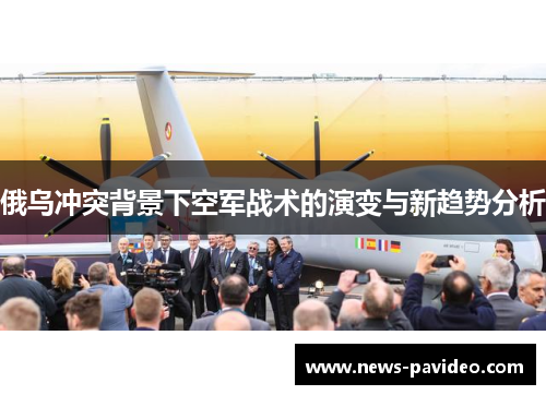 俄乌冲突背景下空军战术的演变与新趋势分析