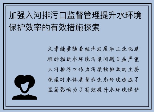 加强入河排污口监督管理提升水环境保护效率的有效措施探索