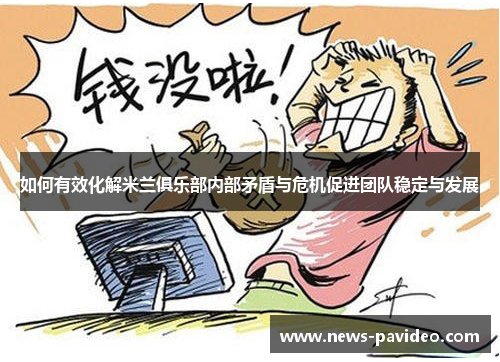 如何有效化解米兰俱乐部内部矛盾与危机促进团队稳定与发展