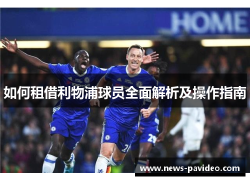 如何租借利物浦球员全面解析及操作指南 如何租借利物浦球员全面解析及操作指南