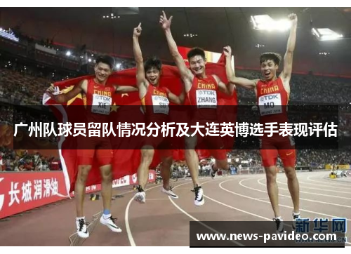 广州队球员留队情况分析及大连英博选手表现评估