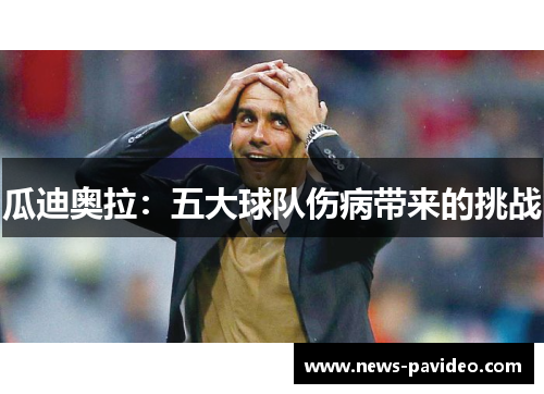 瓜迪奥拉：五大球队伤病带来的挑战