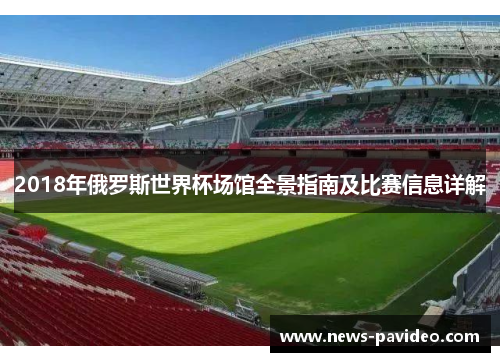 2018年俄罗斯世界杯场馆全景指南及比赛信息详解