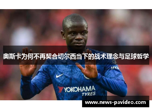 奥斯卡为何不再契合切尔西当下的战术理念与足球哲学