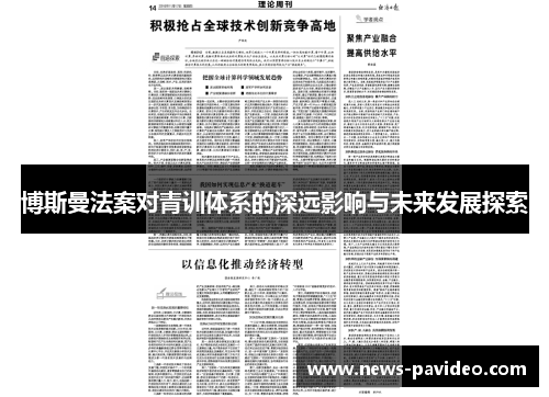 博斯曼法案对青训体系的深远影响与未来发展探索