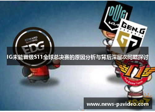 IG未能晋级S11全球总决赛的原因分析与背后深层次问题探讨