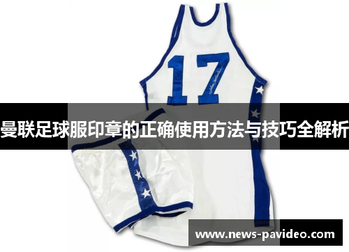 曼联足球服印章的正确使用方法与技巧全解析