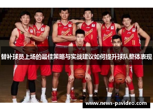 替补球员上场的最佳策略与实战建议如何提升球队整体表现